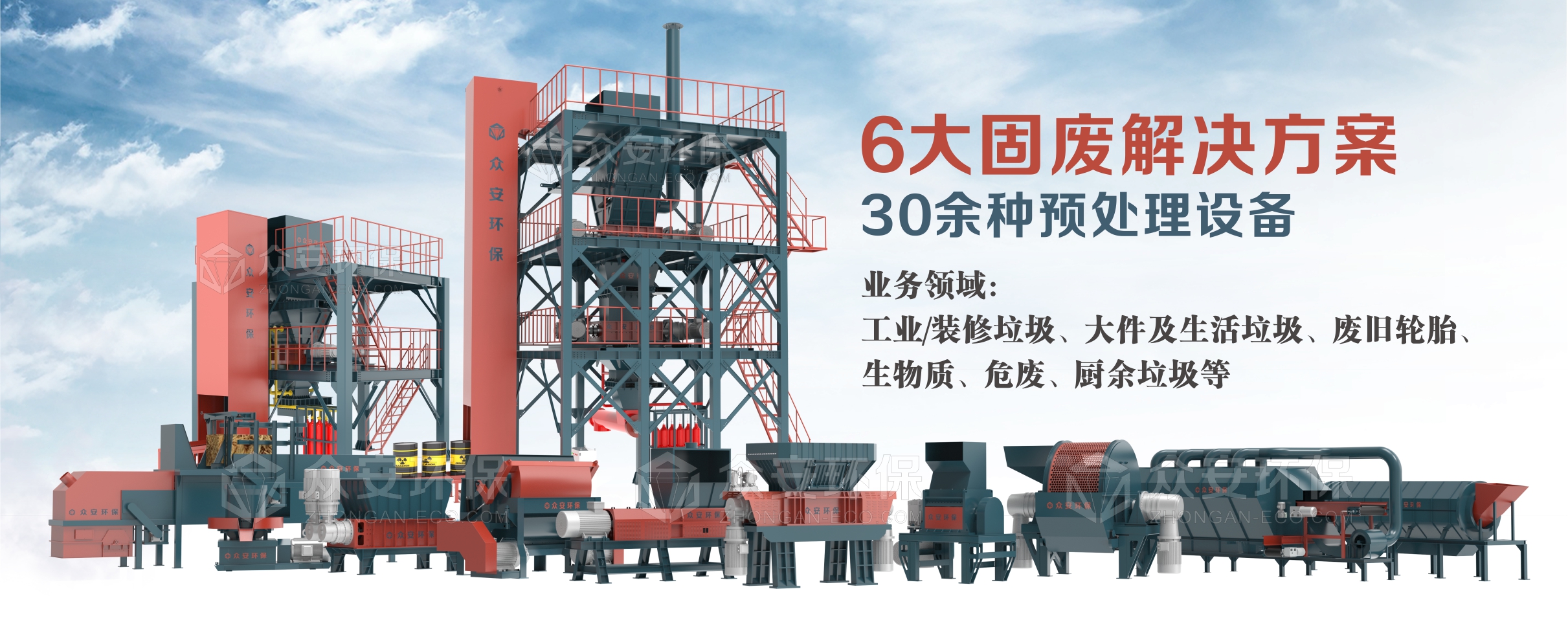眾安環(huán)保提供6大系統(tǒng)解決方案、30多種單機設(shè)備